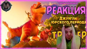 Реакция на трейлер мультфильма "Джунгли Юрского периода". Анимационная франшиза из ЮАР
