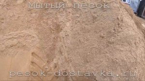 Мытый песок | pesok-dostavka.ru