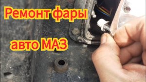 Как отремонтировать фару, на автомобиле МАЗ.