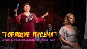 РУССКИЙ ДУХОВНЫЙ ТЕАТР "ГЛАС". ВЕЛИКИЕ РУССКИЕ РОМАНСЫ В СПЕКТАКЛЕ "ГОРЯЩИЕ ПИСЬМА"