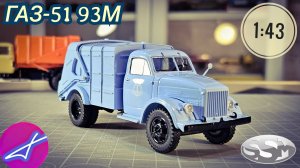 ГАЗ-51 93М мусоровоз SSM 1:43