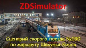 ZDSimulator. Скорый поезд № 090г с ЭП1м сообщением Нижний Новгород-Воркута по участку Шахунья-Киров