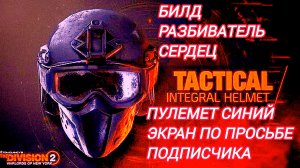 Дивизия 2 | Tom Clancy's The Division 2 | Билд Разбиватель Сердец | Пулемет Синий Экран