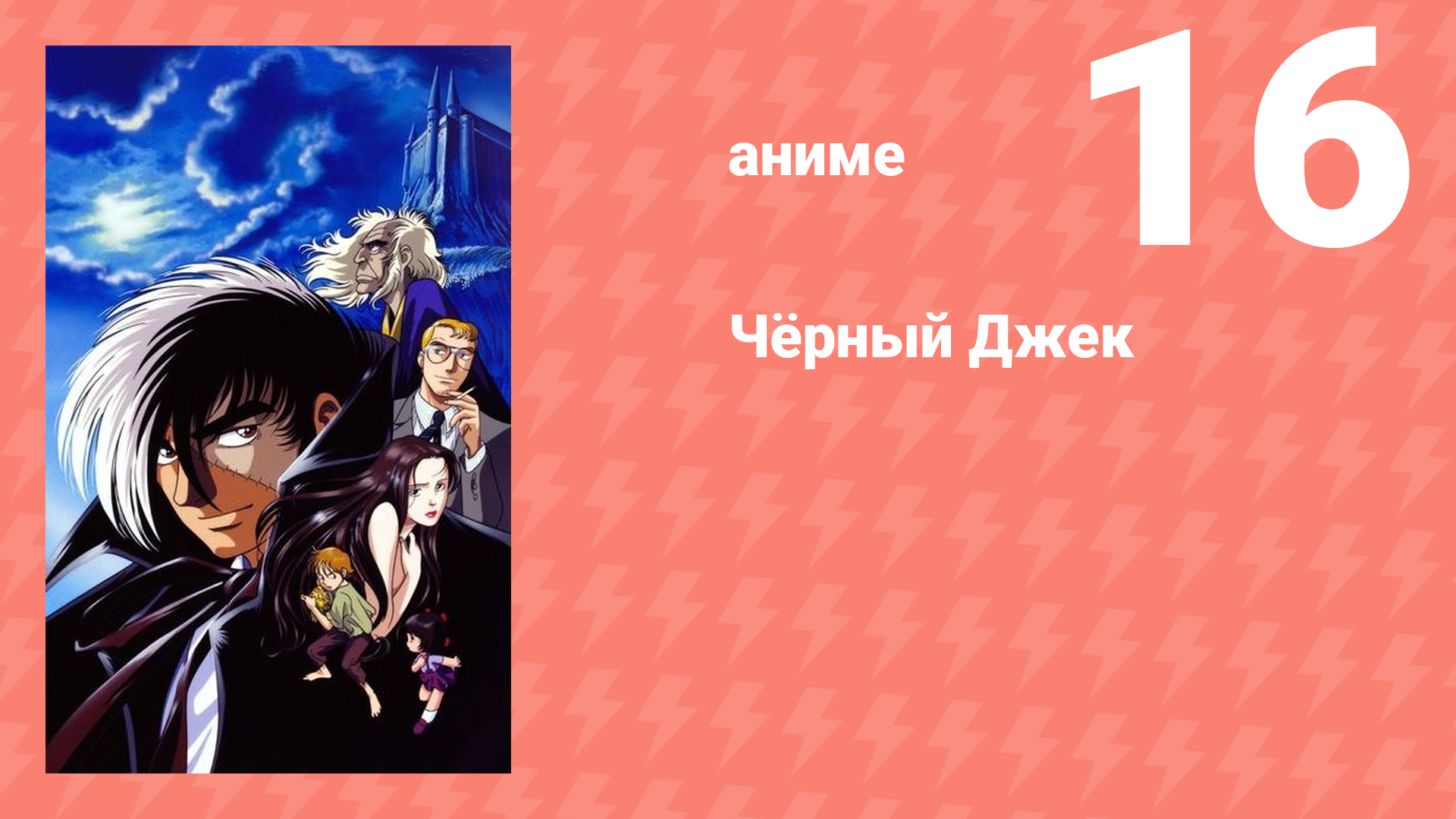 Чёрный Джек 16 серия (аниме-сериал, 2004)