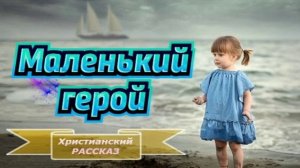 📗 "Маленький герой" ~ РАССКАЗ Христианский для ДЕТЕЙ 👧🟢 АУДИОРАССКАЗ
