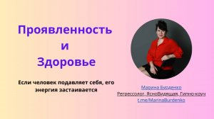 Проявленность и здоровье
