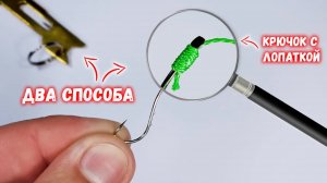 Крючки с лопаткой | Запомни всего один узел | Самый прочный рыбацкий узел для крючка с лопаткой!