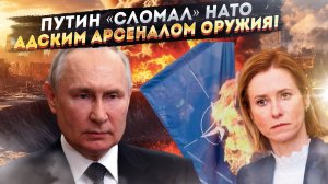 "Коалиция желающих" провалилась - Путин заставил НАТО трястись от ужаса!