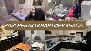 Мотивация на УБОРКУ/ РАЗГРЕБАЮ завал на кухне/  Стирка/ Уборка в КВАРТИРЕ