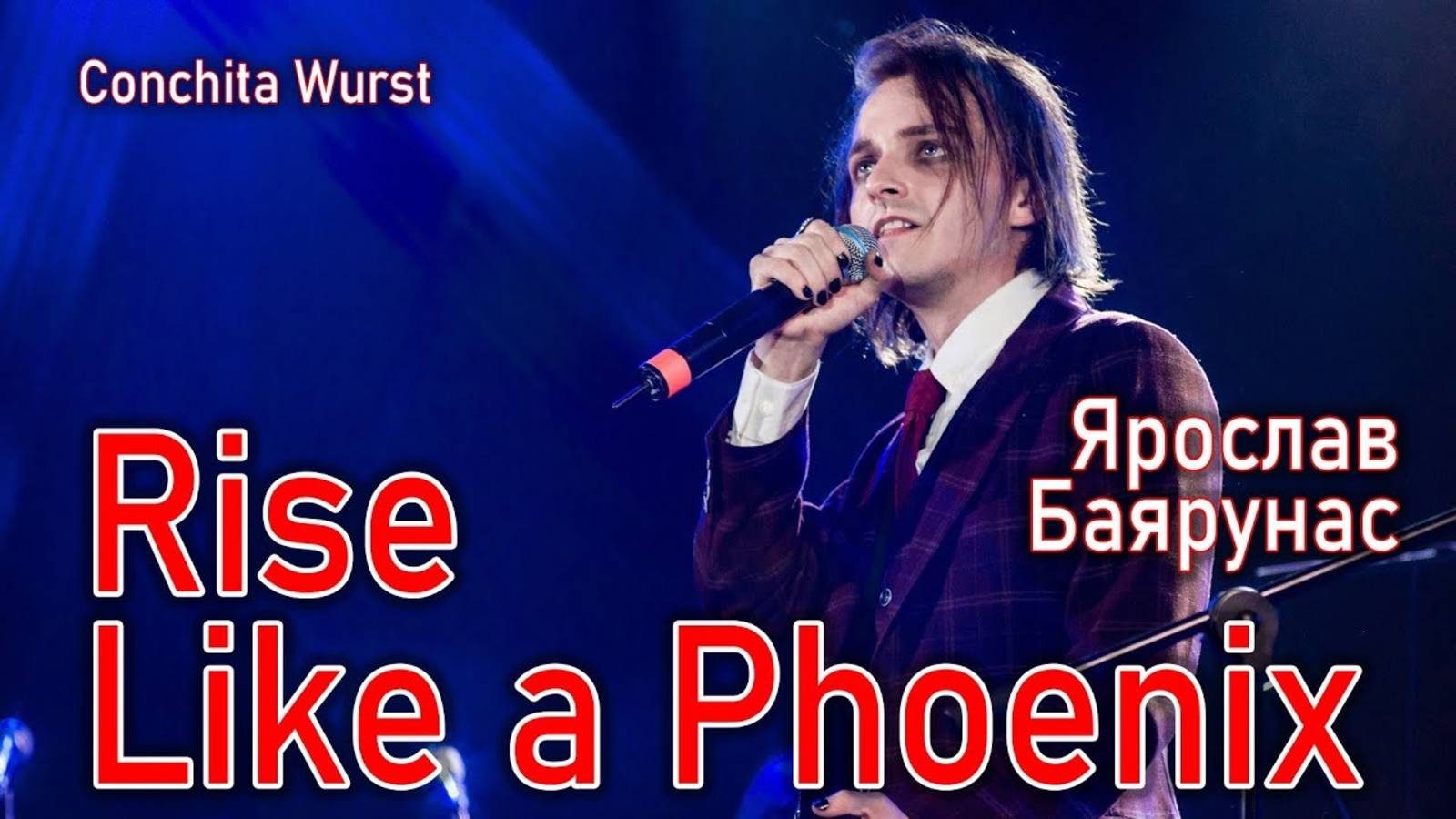 Ярослав Баярунас - Rise Like a Phoenix (cover «Conchita Wurst» 15.05.2021) смотреть онлайн