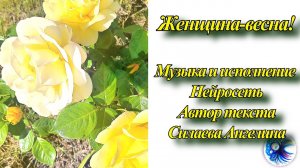 Волшебной розе! Пусть улыбается всегда душа!