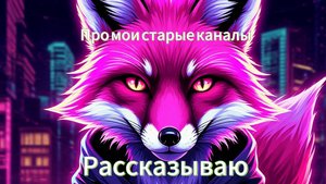 Рассказываю про мои старые Ютуб каналы.