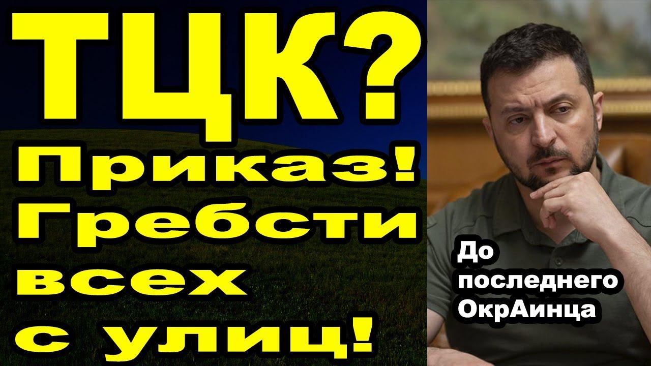 Пойдёт каждый ОкрАинец, даже кто за границей прячется смотреть онлайн