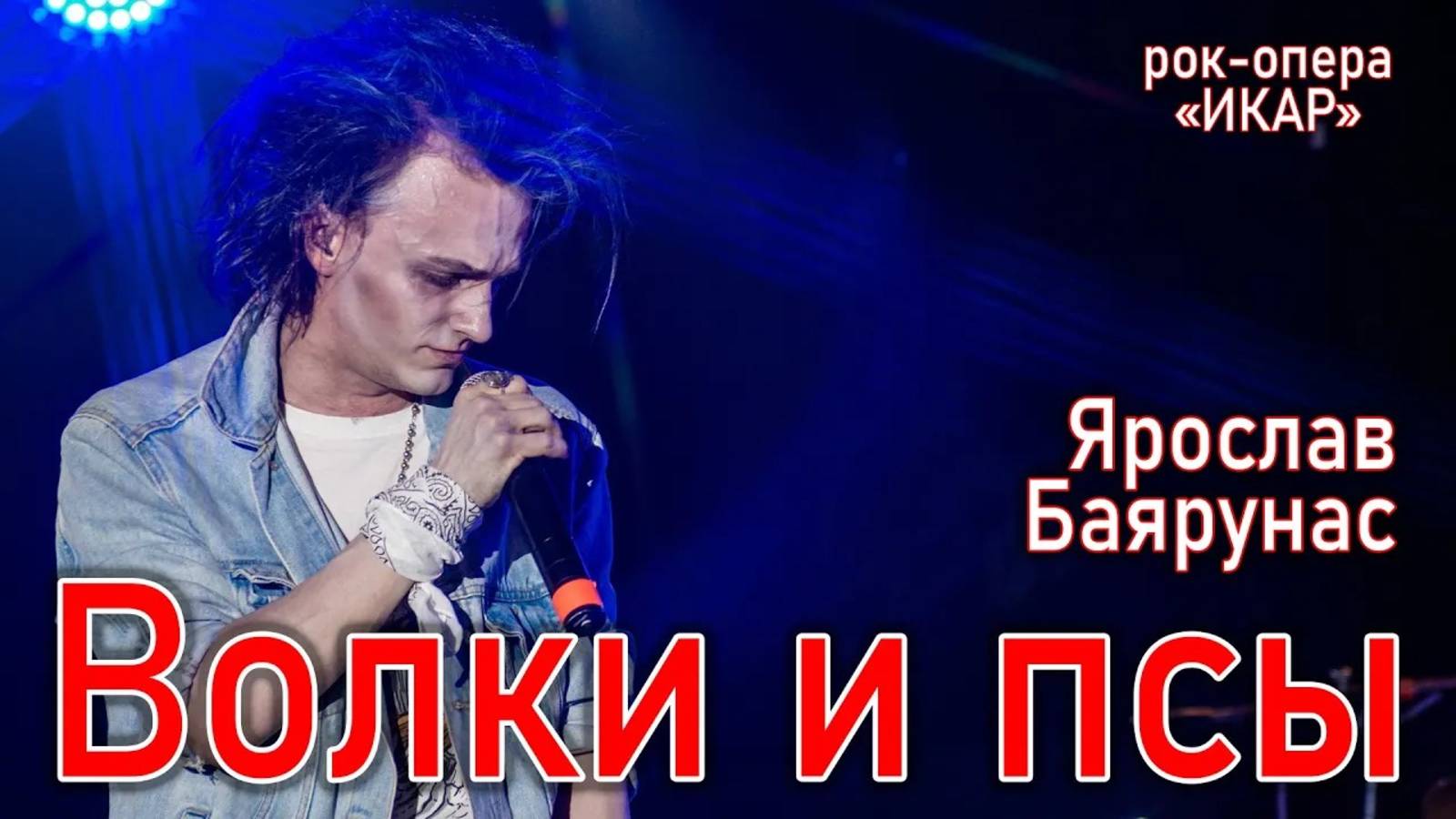 Ярослав Баярунас - Волки и псы (рок-опера «Икар» 15.05.2021) смотреть онлайн