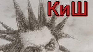 Рисунок одного панка