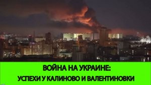 13.04 Война на Украине: Успехи у Валентиновки и Калиново