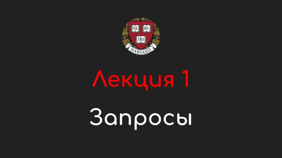 Лекция 1 - Запросы - Базы данных и SQL, 2024