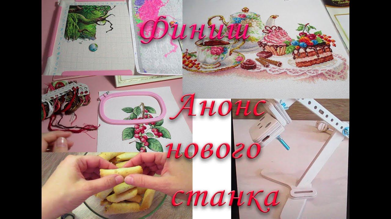 Финиш! Анонс нового станка для вышивания! Печенье "Бармак" смотреть онлайн