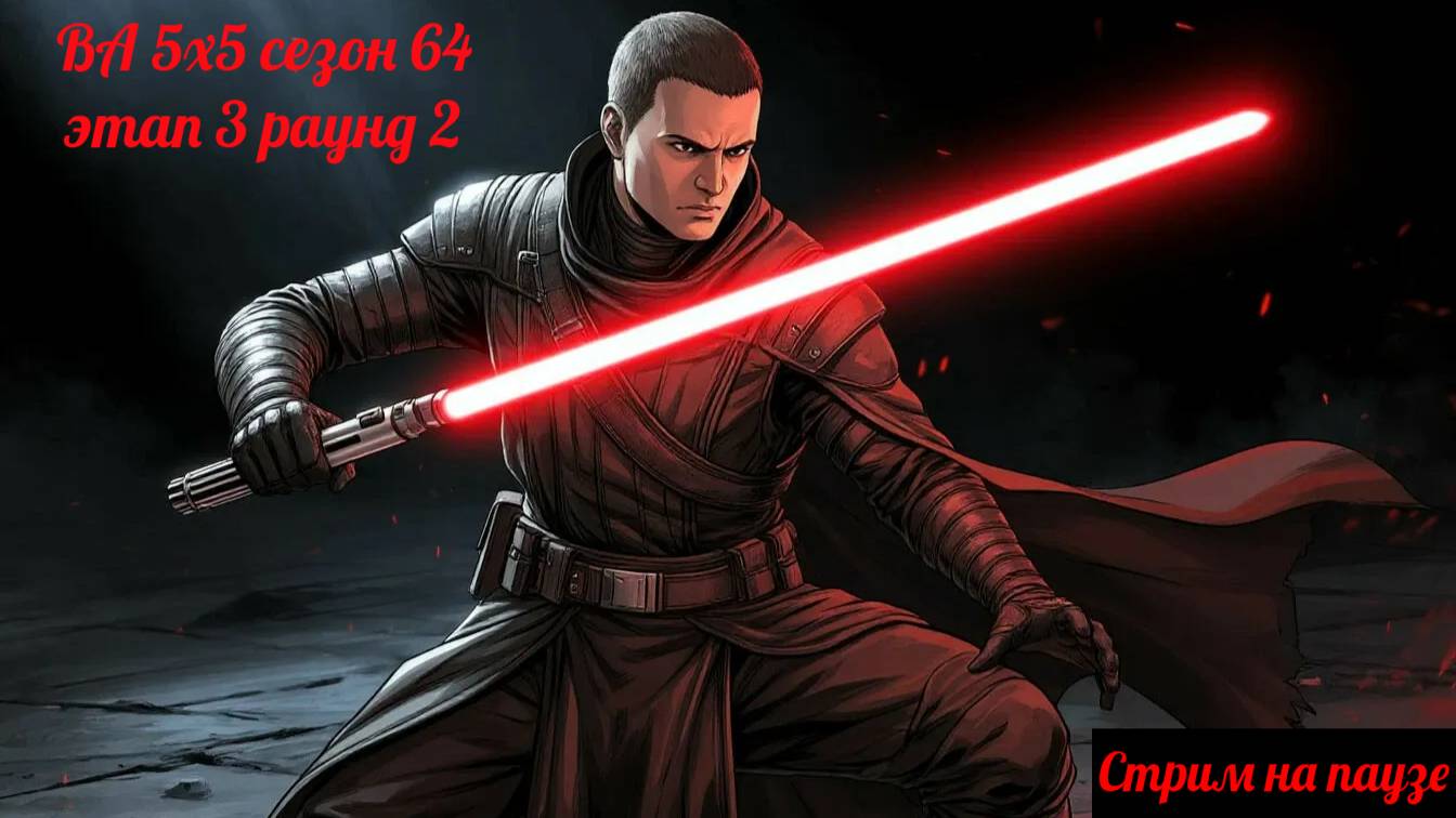 SWGOH  ВА 5х5 сезон 64 этап 3 раунд 2 (12.04.25)