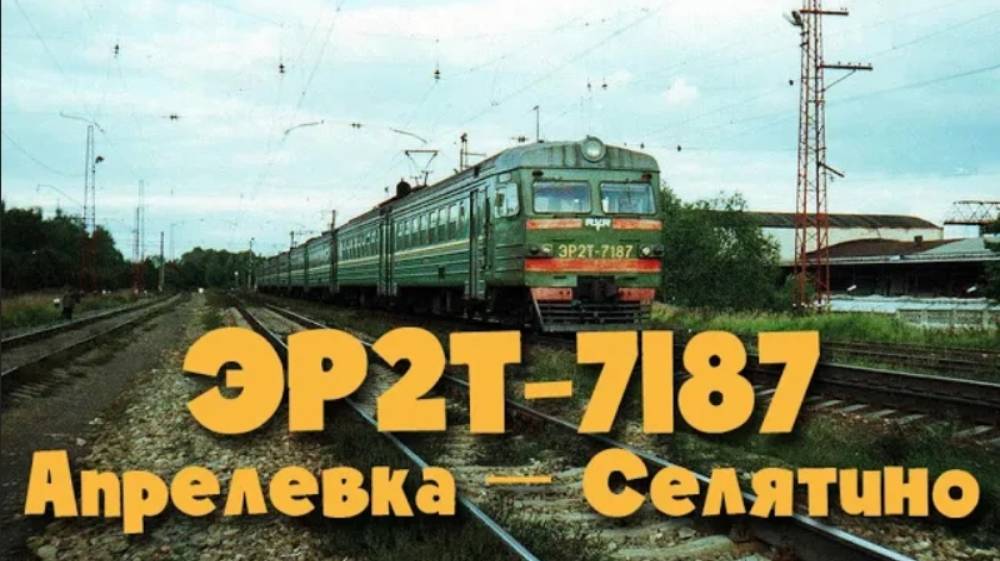ЭР2Т-7187, Апрелевка — Селятино