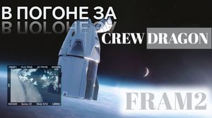 Принимаем фото с космического корабля CREW DRAGON FRAM2.