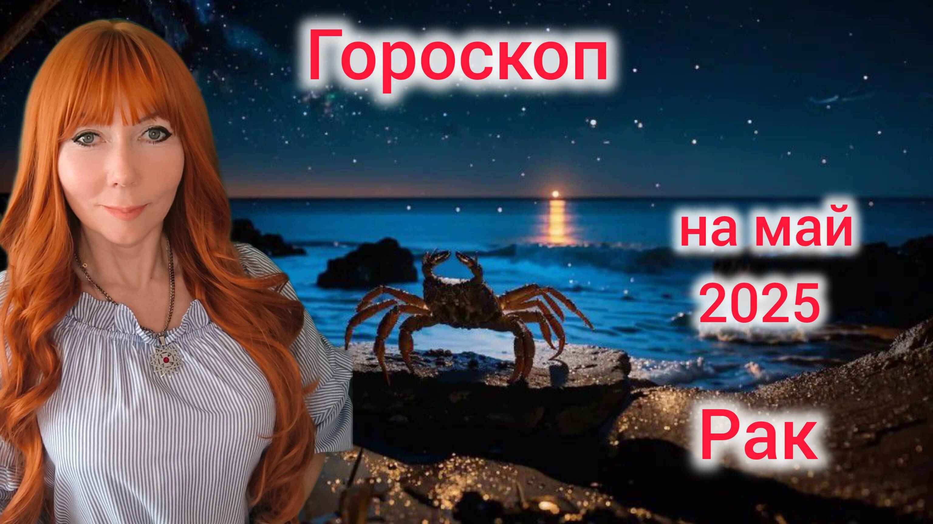 Гороскоп на май 2025 для Раков/Рак гороскоп на май 2025