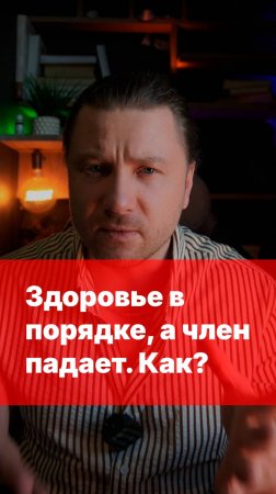 Почему член падает, если здоровье в норме?