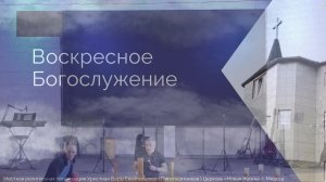 Воскресное Богослужение 13.04.2025г.