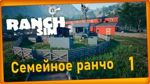 Ranch Simulator #1 - Семейное ранчо, осмотр окрестностей.