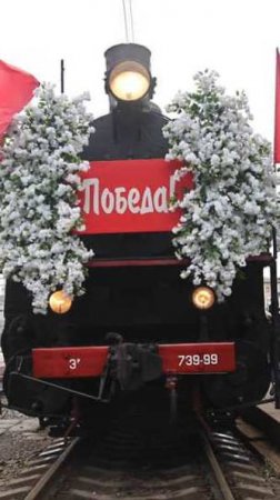 ПОЕЗД ПОБЕДЫ 2025 / к 80 лет Великой Победы