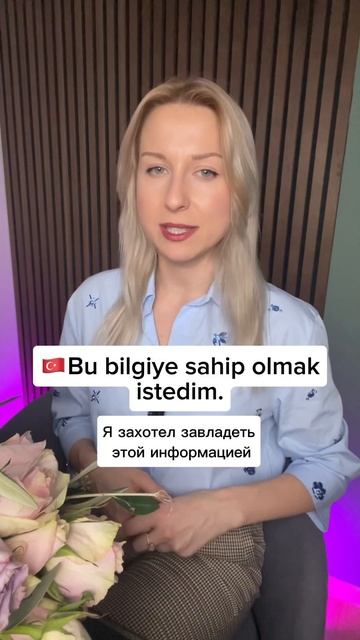 Иметь/владеть на турецком 🇹🇷 #турецкийдляначинающих #турецкийязыконлайн #урокитурецкогоязыка