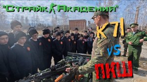 "Страйк-Академия" Новое поколение Страйкбола! Вот так прошло мероприятие с кадетами ПКШ!