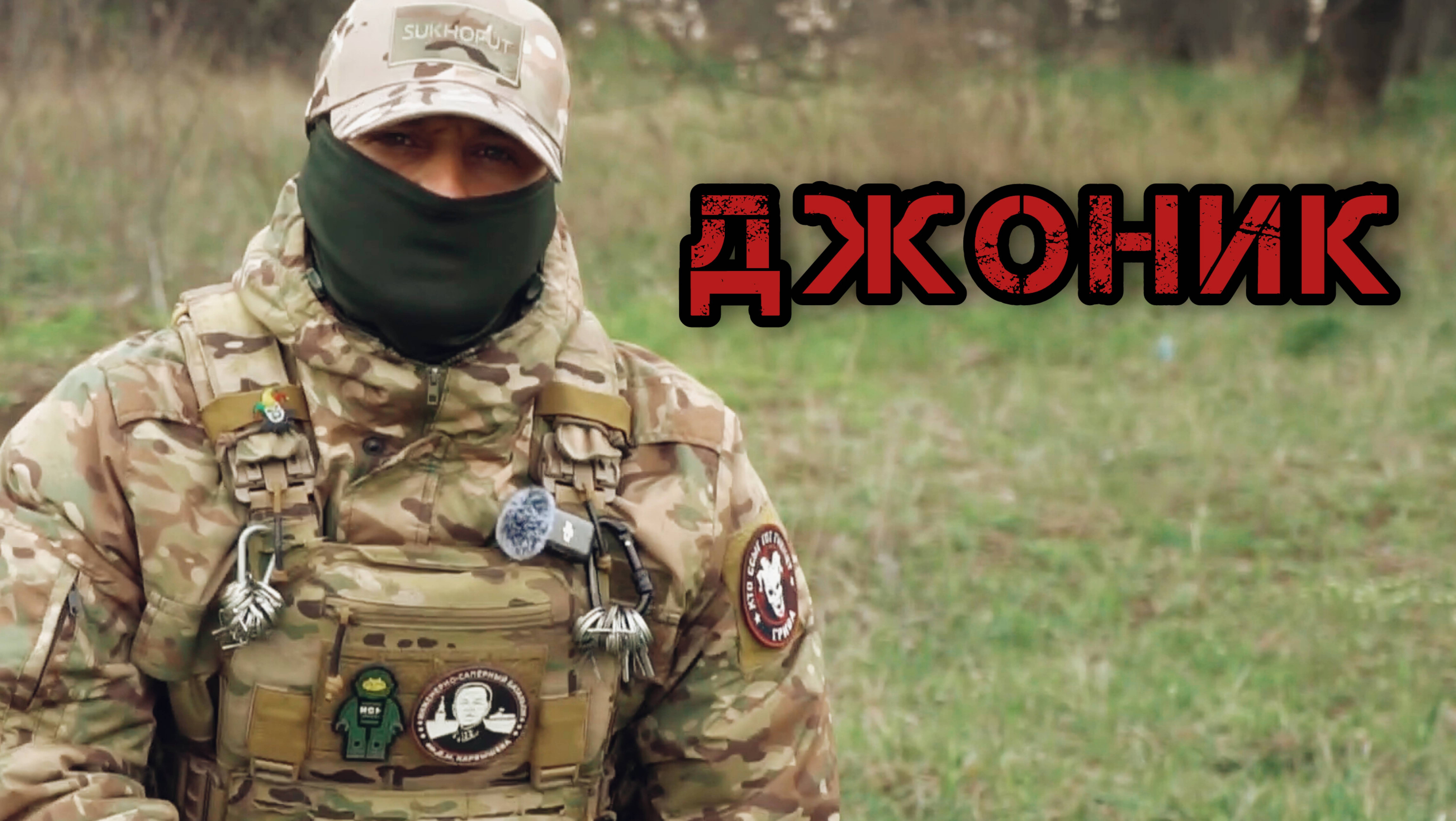 Джоник. Модернизированные средства взрывания. Батальон им.Карбышева.