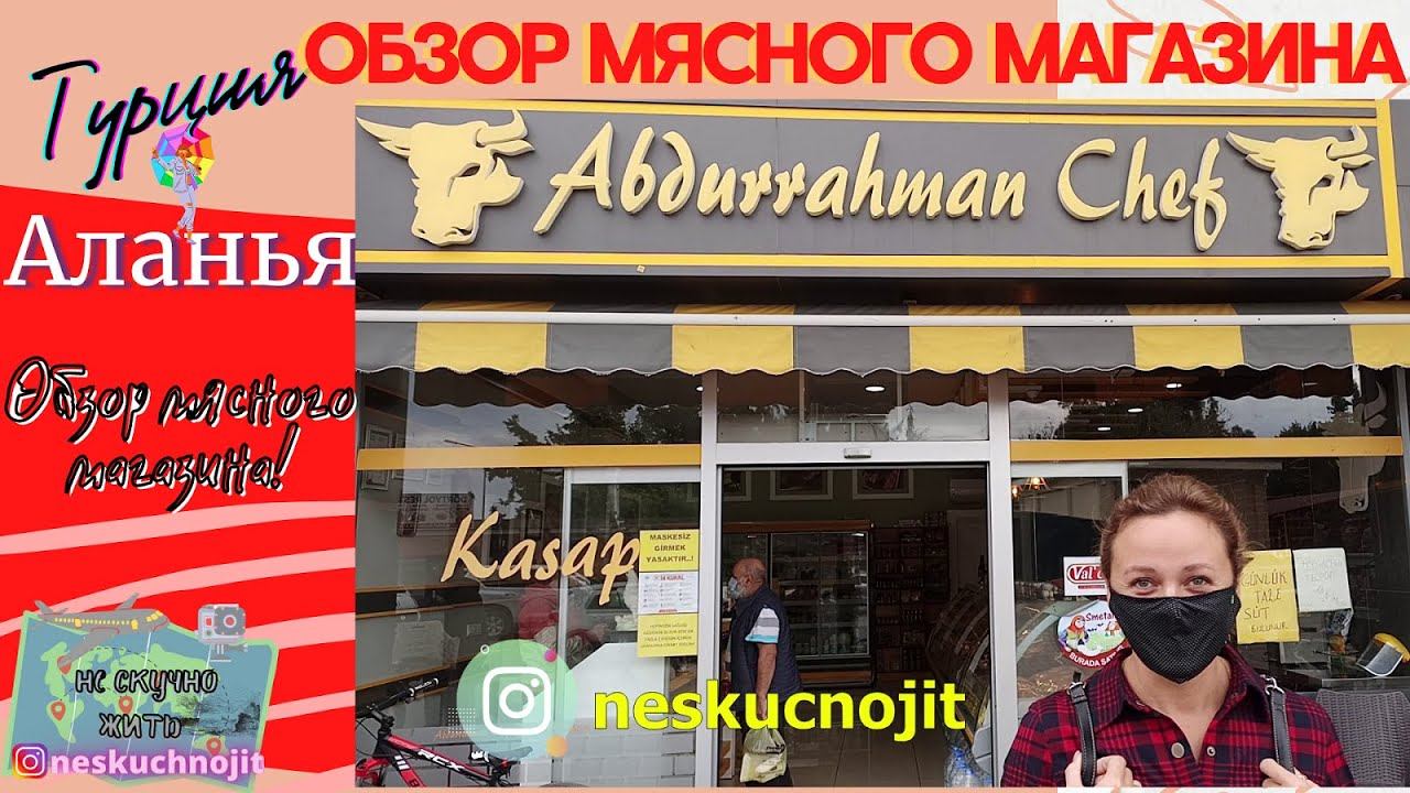 Махмутлар Алания: СКОЛЬКО СТОИТ МЯСО В ТУРЦИИ? ОБЗОР МЯСНОГО МАГАЗИНА В МАХМУТЛАРЕ.