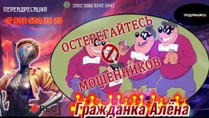 ОСТЕРЕГАЙТЕСЬ МОШЕННИКОВ!!!БУДЬТЕ ВНИМАТЕЛЬНЫ!