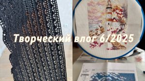 Творческий влог 6/2025