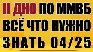ВТОРОЕ ДНО ПО ММВБ ‖ НЕФТЬ, ЗОЛОТО, БИТКОЙН, ВАЛЮТА ‖ 2025г. Трейдинг. Инвестиции.