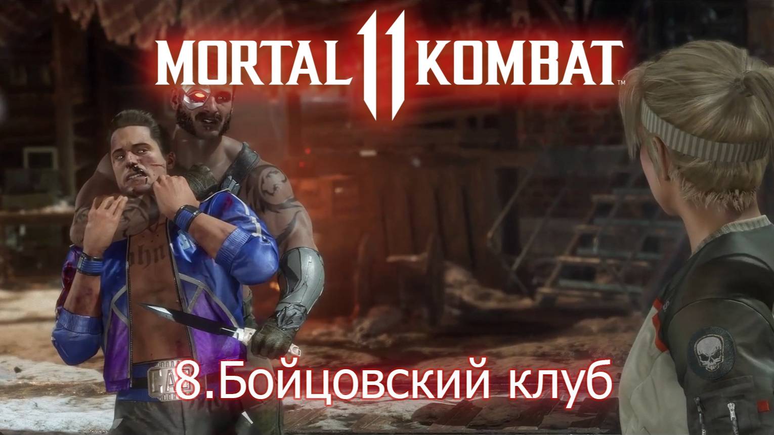 Mortal Kombat 11 Бойцовский клуб - 8 Соня Блейд