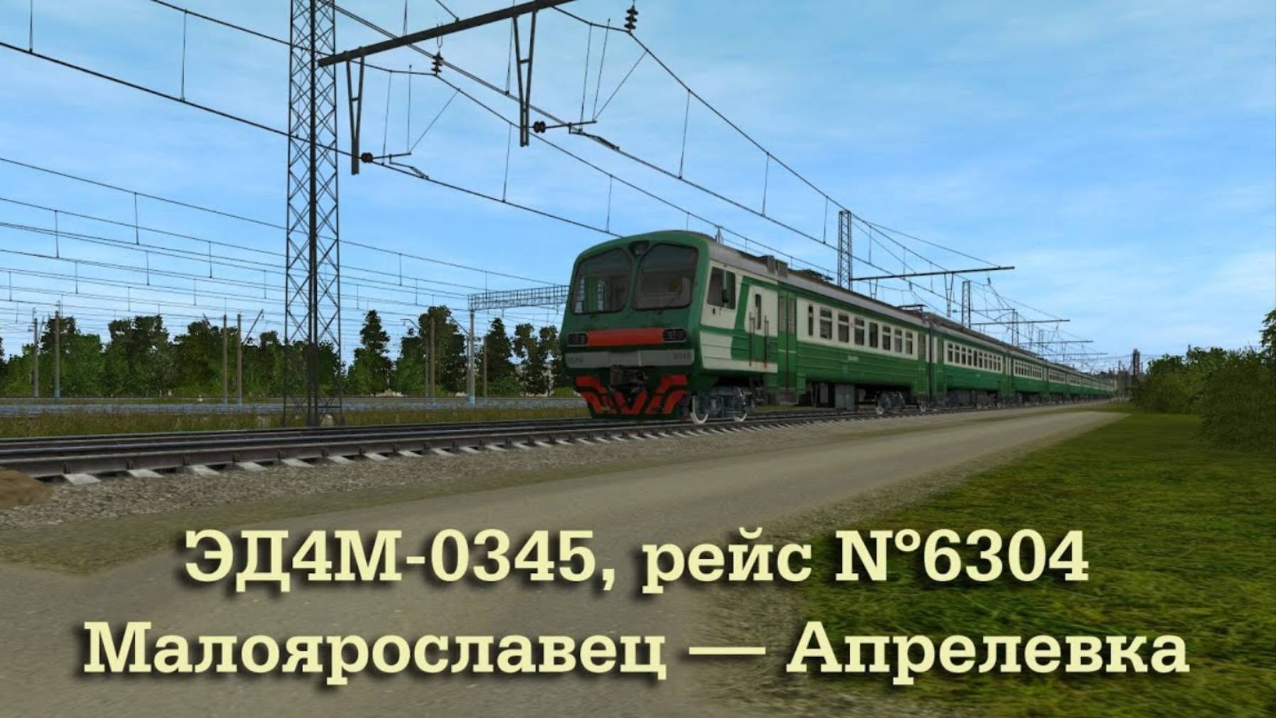 Trainz: ЭД4М-0345, рейс №6304, Малоярославец — Апрелевка
