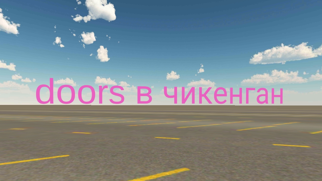 doors чикенган