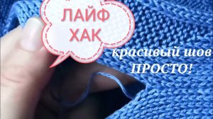 ЛАЙФХАК! Красиво и просто! Выполнение бокового шва. Вязание спицами.