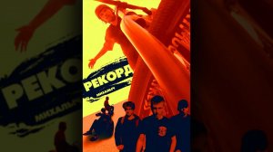 РЕКОРД - история как обычные парни поставили мировой рекорд на велосипеде!