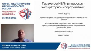 ИВЛ при астматическом статусе Ярошецкия А.И.  ФАРР 2020