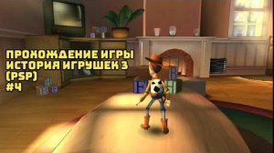 Прохождение игры история игрушек 3 (PSP) #4 (главная -семья)