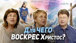 46. Воскресение Христа и умерших в Нём | Где сейчас Бог?