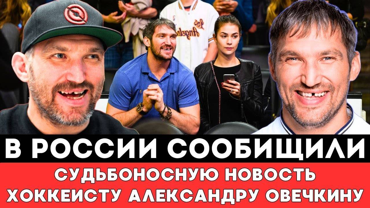 В России сообщили СУДЬБОНОСНУЮ НОВОСТЬ Александру Овечкину Побившему Рекорд Уэйна Гретцки вНХЛ США!