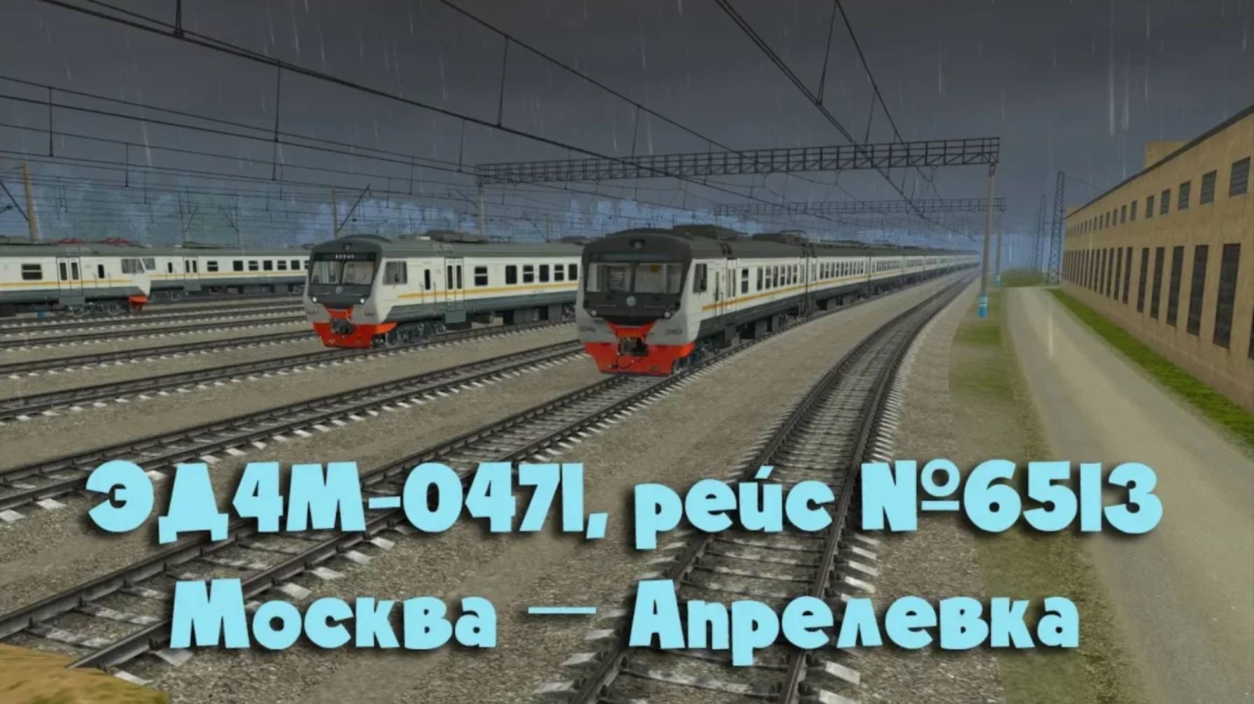 Trainz: ЭД4М-0471, рейс №6513, Москва — Апрелевка