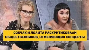 Собчак и Лолита раскритиковали общественников, отменяющих концерты