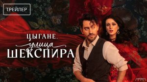 Цыгане. Улица Шекспира | Трейлер | Сериал 2025 | 1-й сезон