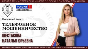 Эфир Россия 1. Полезный совет: Как вести себя при телефонном мошенничестве. Психолог Шестакова Н.Ю.